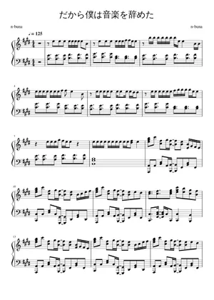 だから僕は音楽を辞めた 楽譜 ピアノ (ソロ) | MuseScore.com