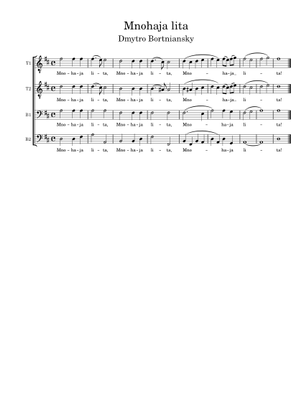 Многая Лета (ボルトニャンスキー) SATB 楽譜 ソプラノ, アルト