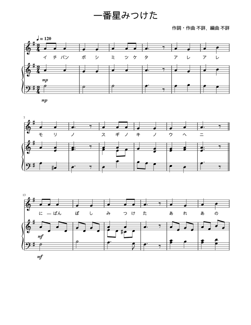 一番星みつけた – 文部省唱歌 楽譜 ピアノ, フルート (ソロ